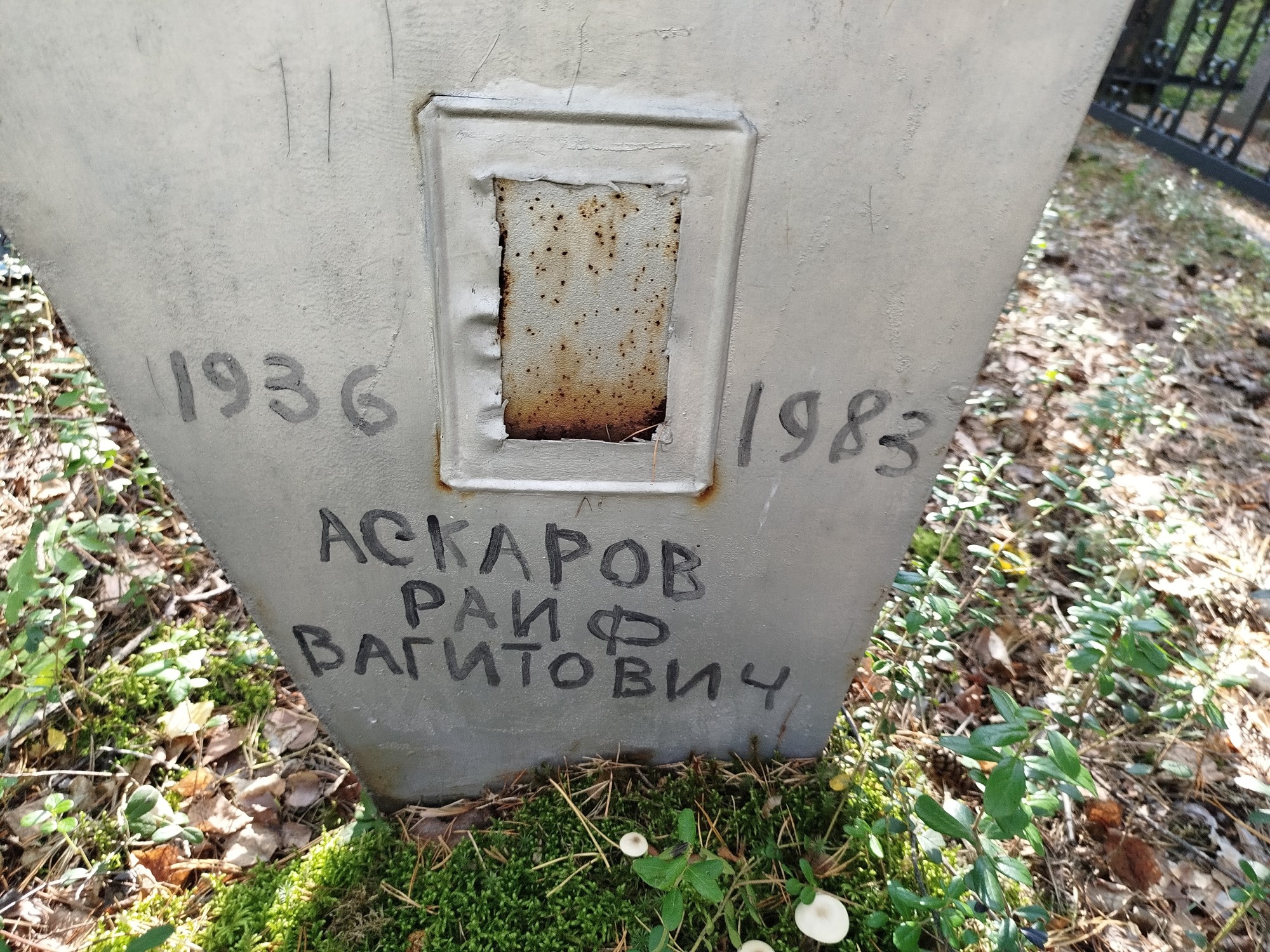 Аскаров Раиф Вагитович