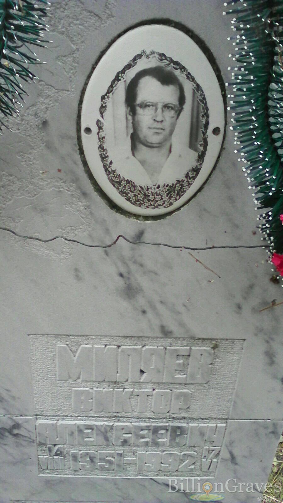 Миляев Виктор Алексеевич