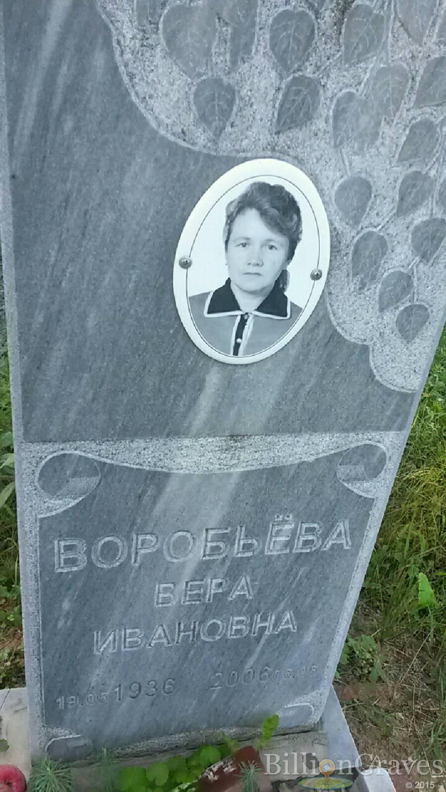 Воробьёва Вера Ивановна