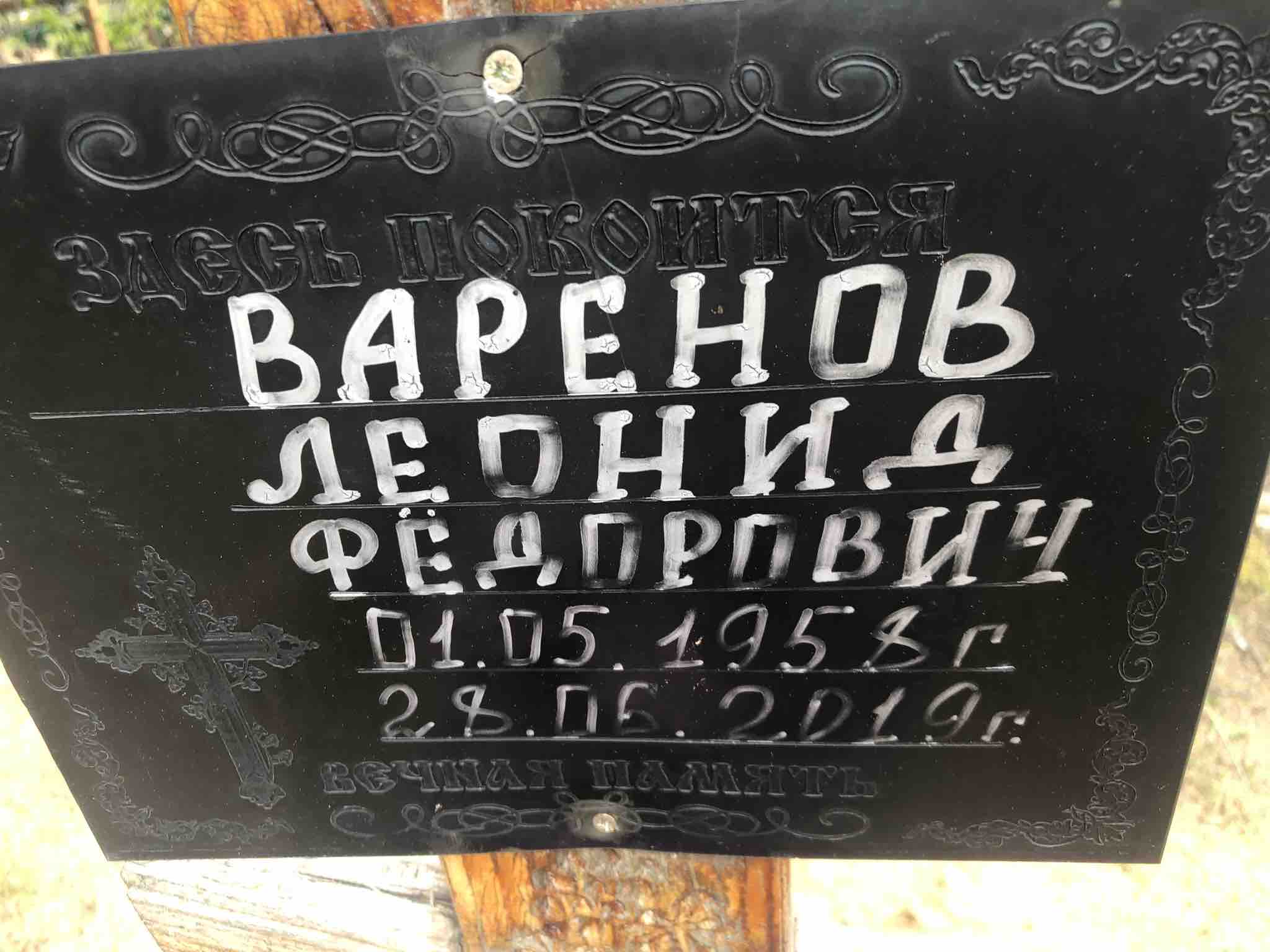 Варенов Леонид Фëдорович