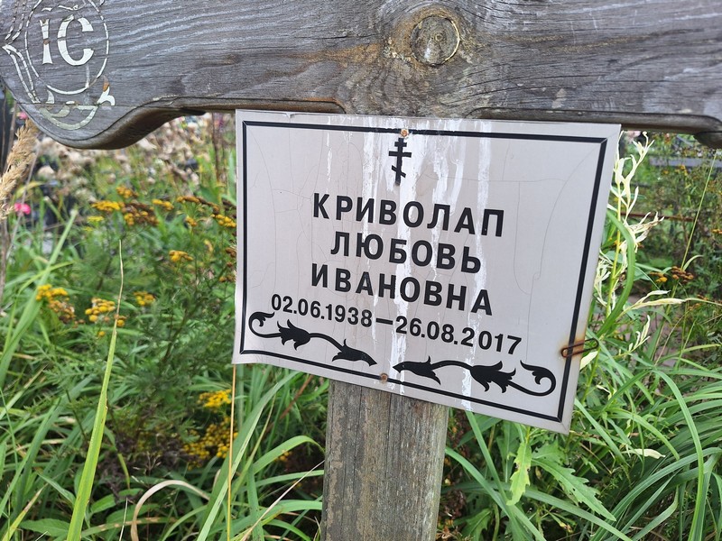 Криволап
