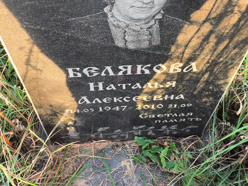 Белякова