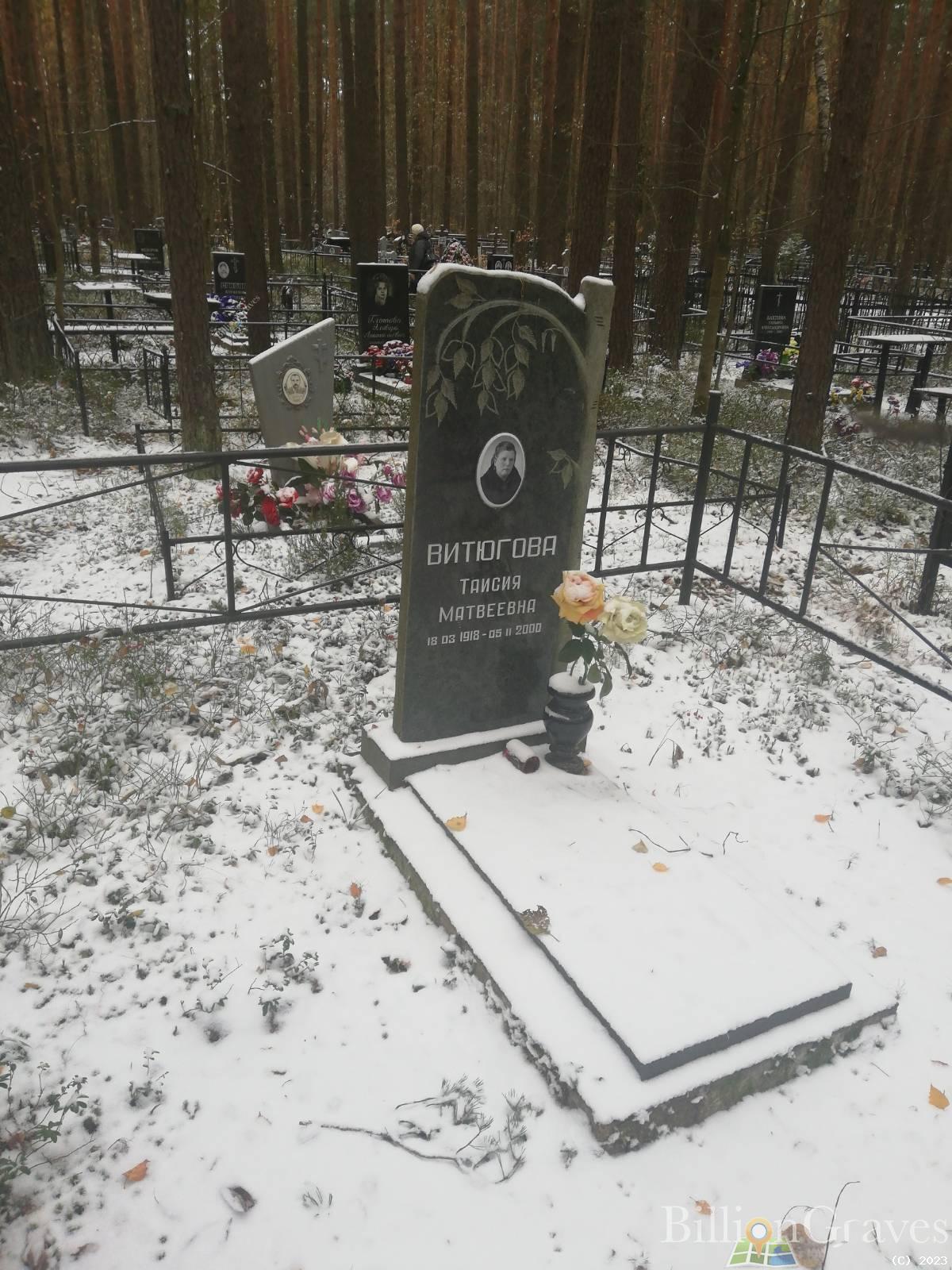 Витюгова Таисия Матвеевна