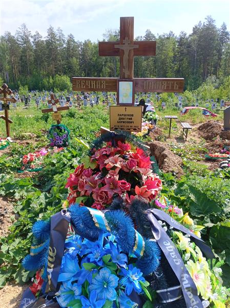 Паршуков Дмитрий Борисович