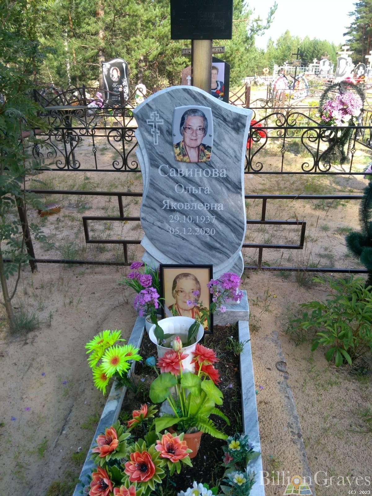 Савинова Ольга Яковлевна