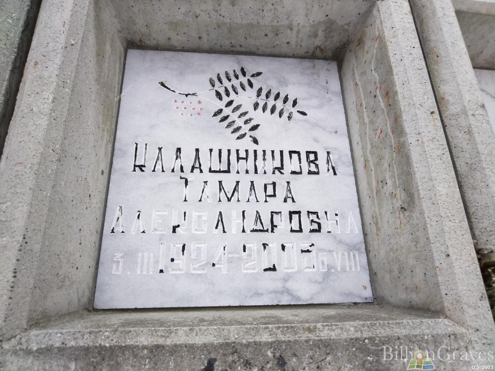 Калашникова Тамара Александровна