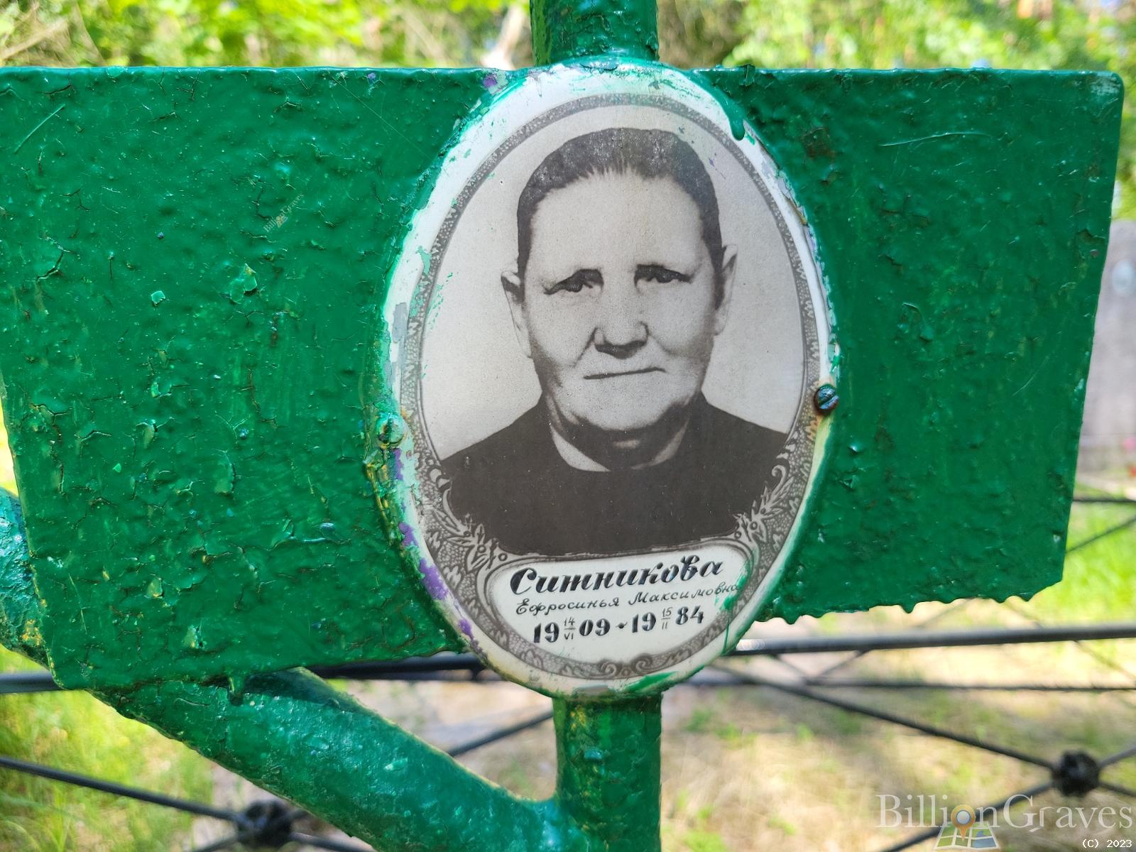 Ситникова Ефросинья Максимовна