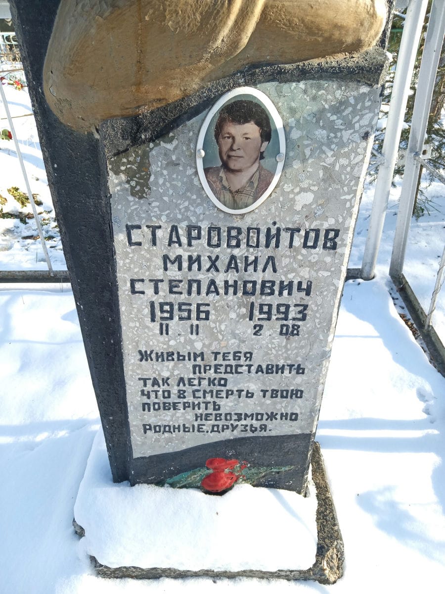 Старовойтов Михаил Степанович