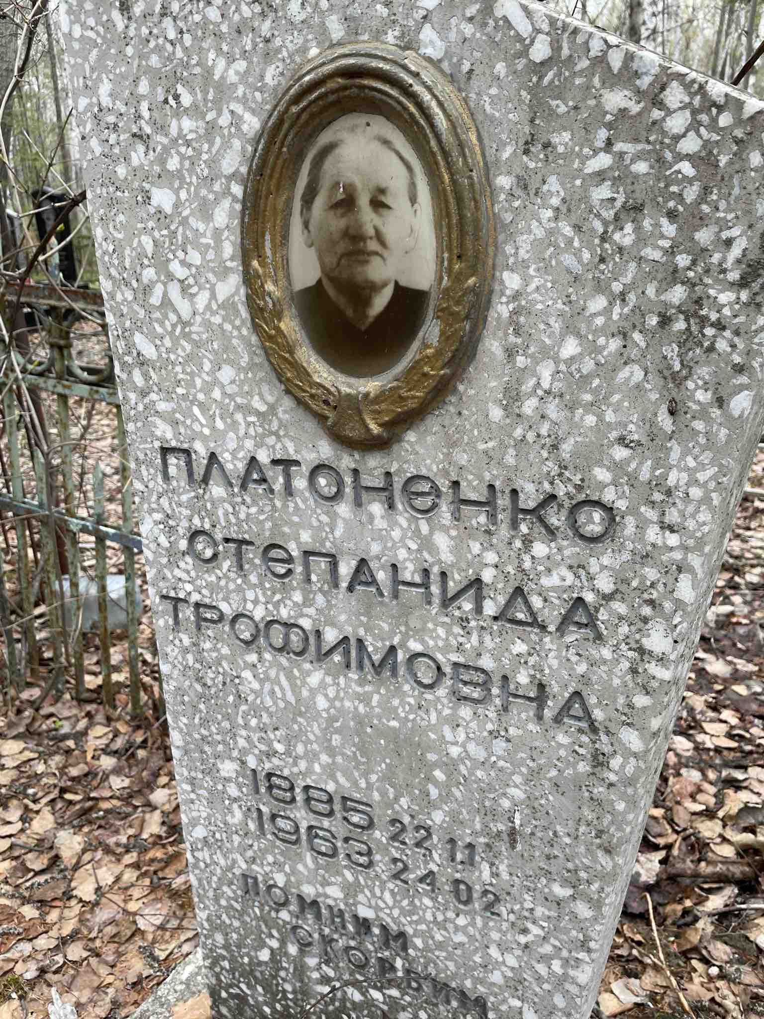 Платоненко Степанида Трофимовна