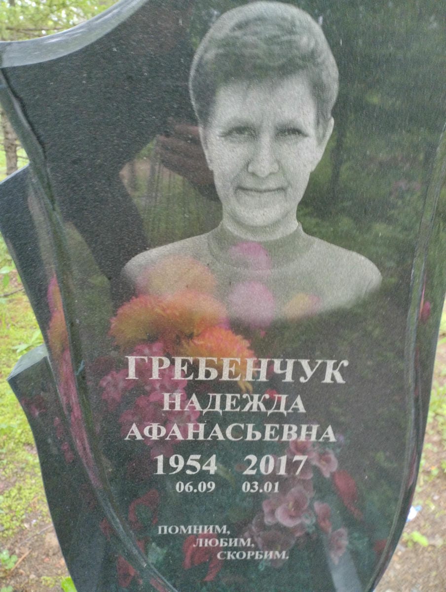 Гребенчук Надежда Афанасьевна