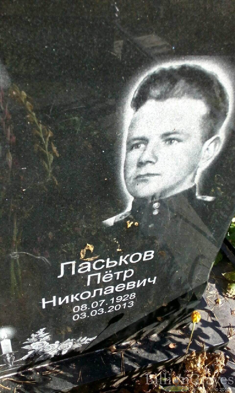 Ласьков Петр Николаевич