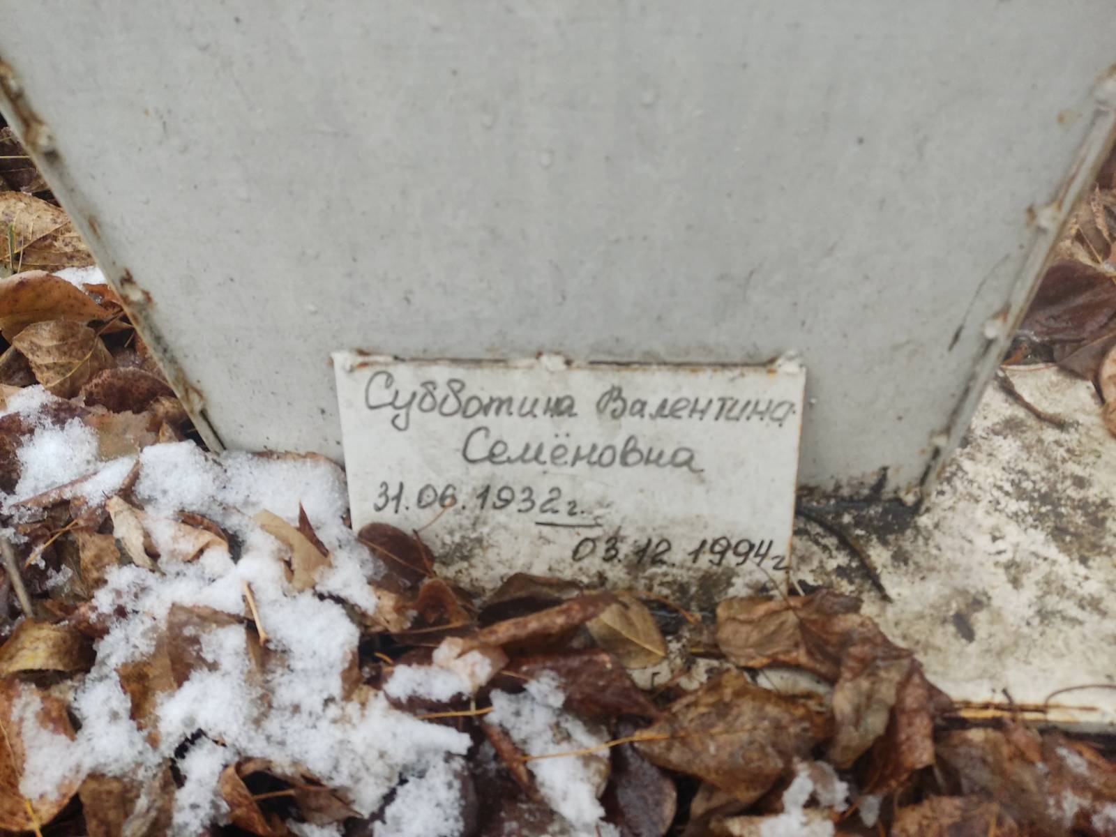 Субботина Валентина Семëновна