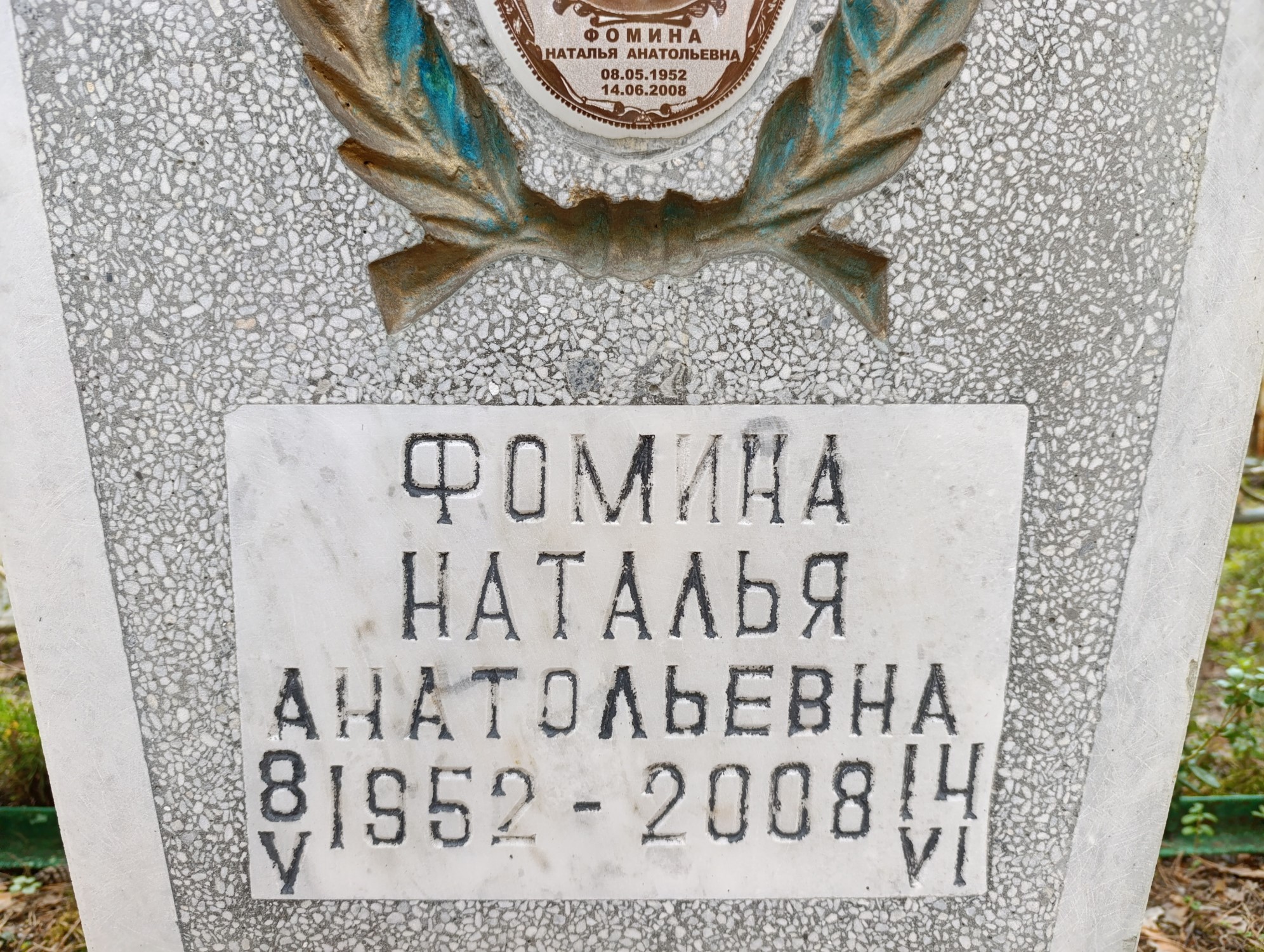 Фомина Наталья Анатольевна