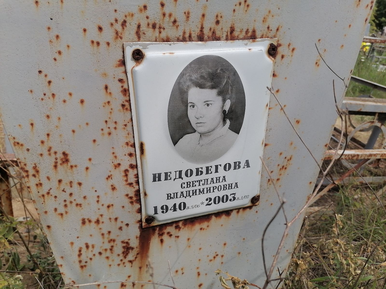Недобегова Светлана Владимировна