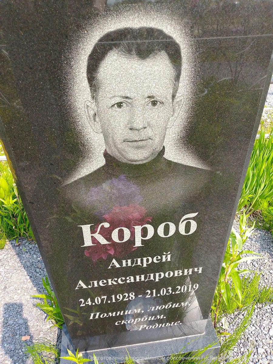 Короб Андрей Александрович