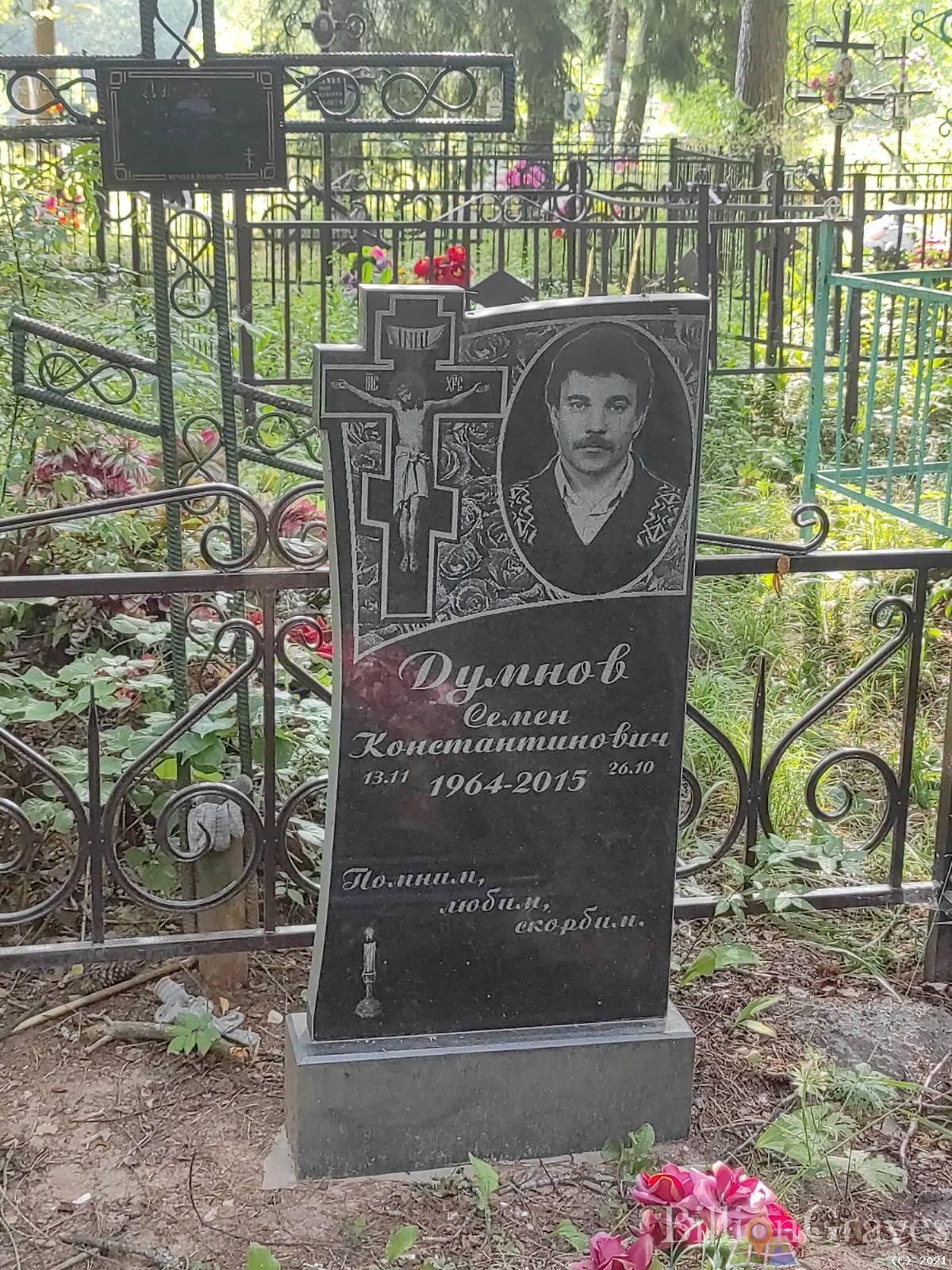 Думнов Семен Константинович