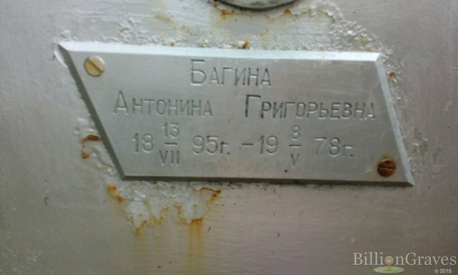 Багина Антонина Григорьевна