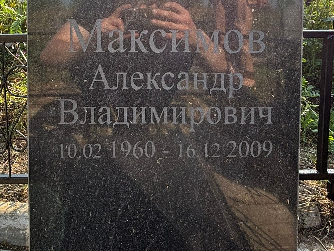 Максимов