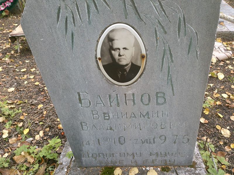 Вениамин Байнов Владимирович