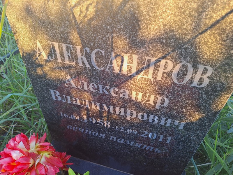 Александров