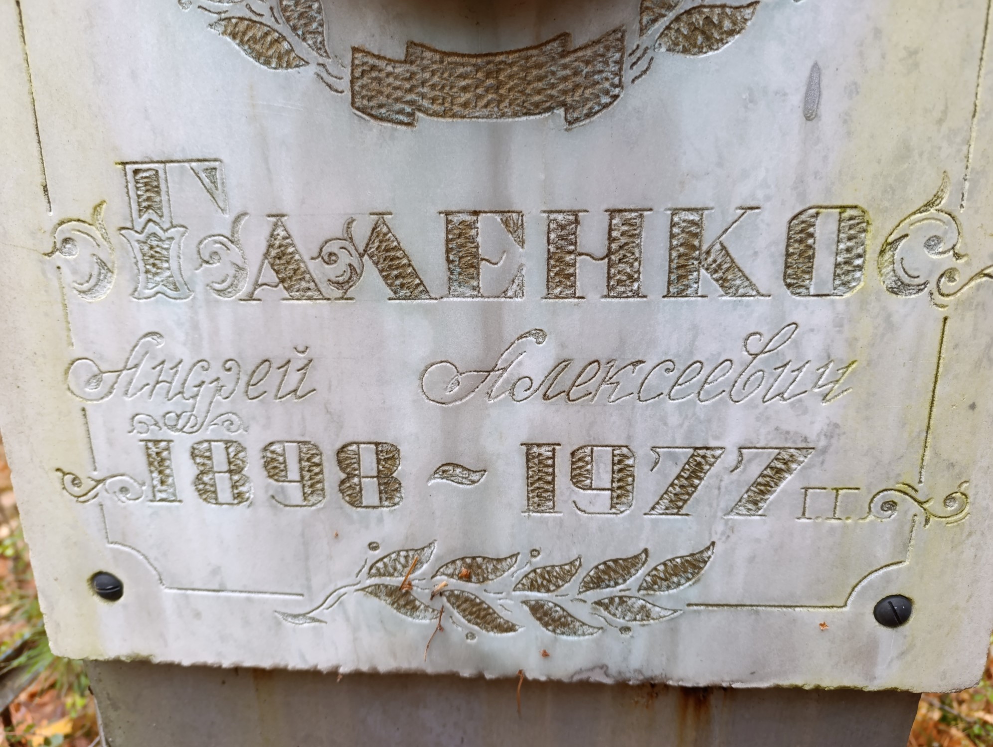 Галенко Андрей Алексеевич