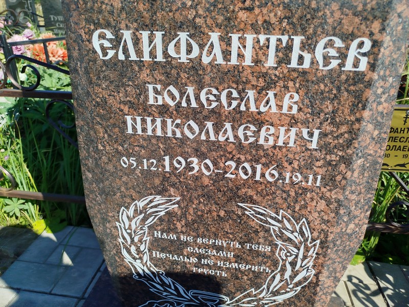 Болеслав Елифантьев Николаевич