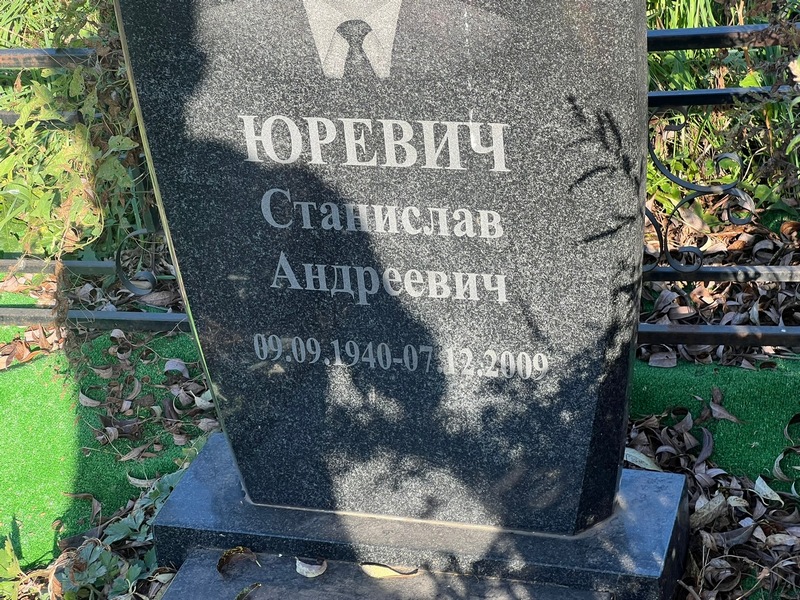 Станислав Юревич Андреевич