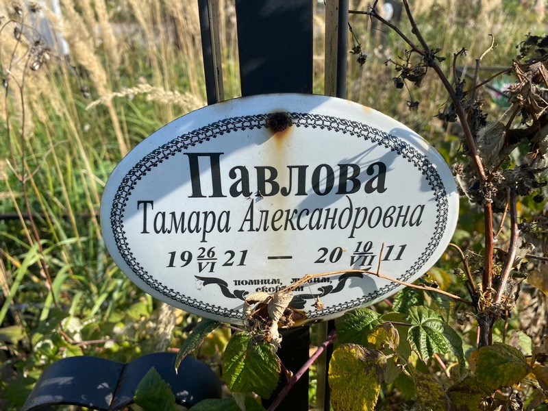 Павлова