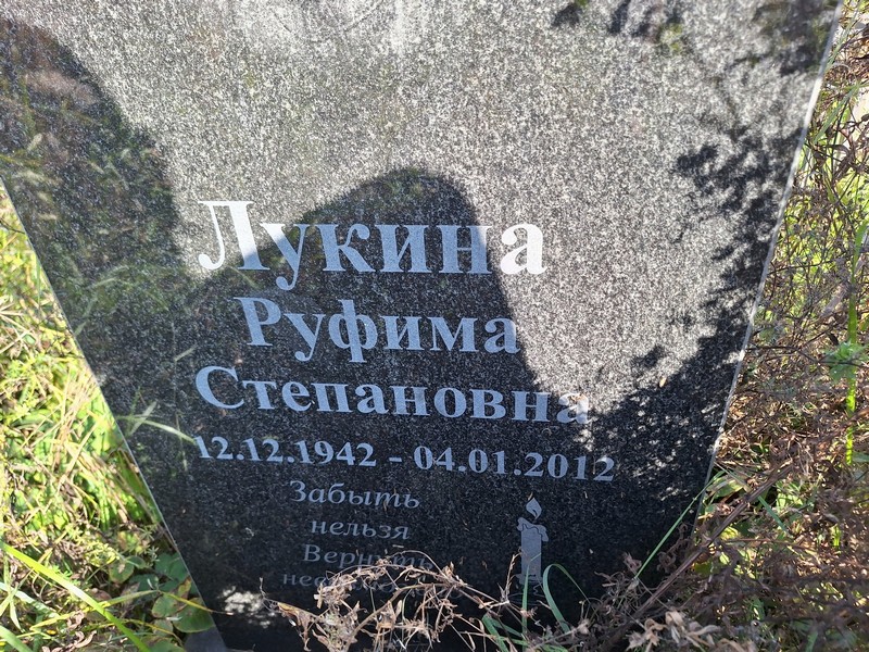 Руфима Лукина Степановна