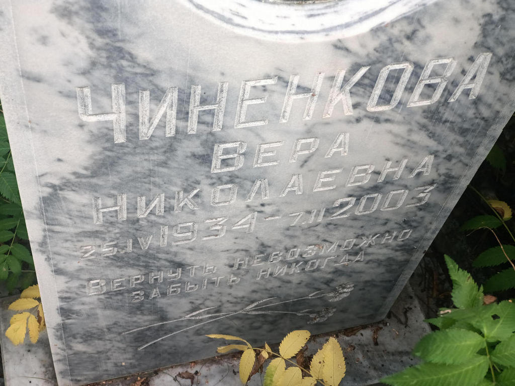 Чиненкова Вера Николаевна