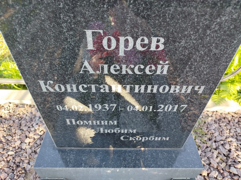 Горев