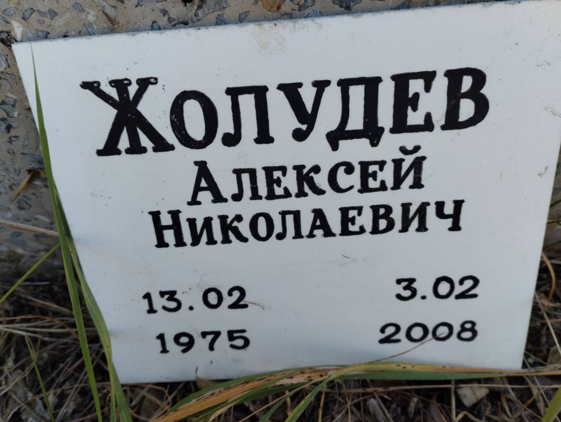 Жолудев Алексей Николаевич