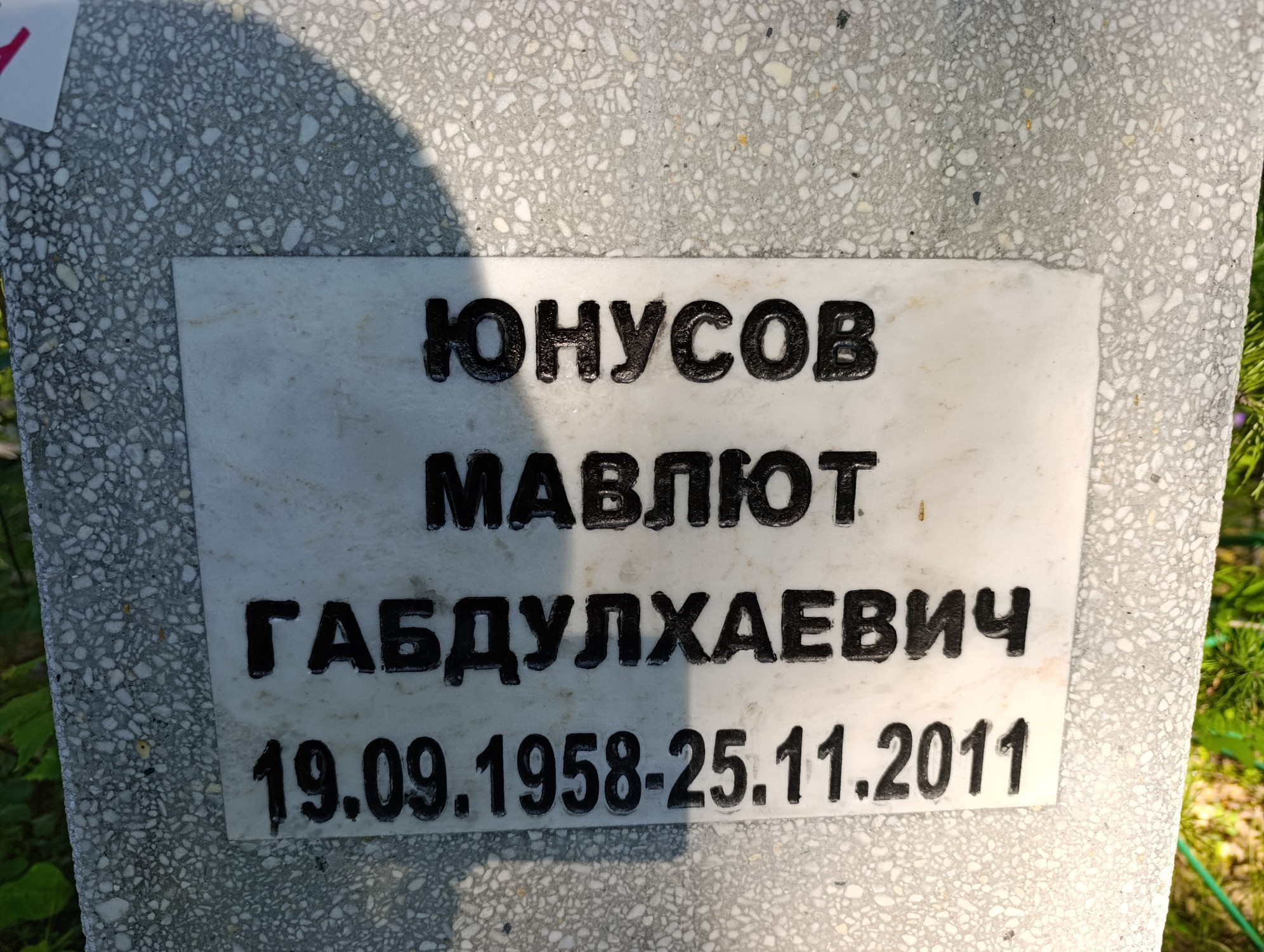 Юнусов Мавлют Габдулхаевич