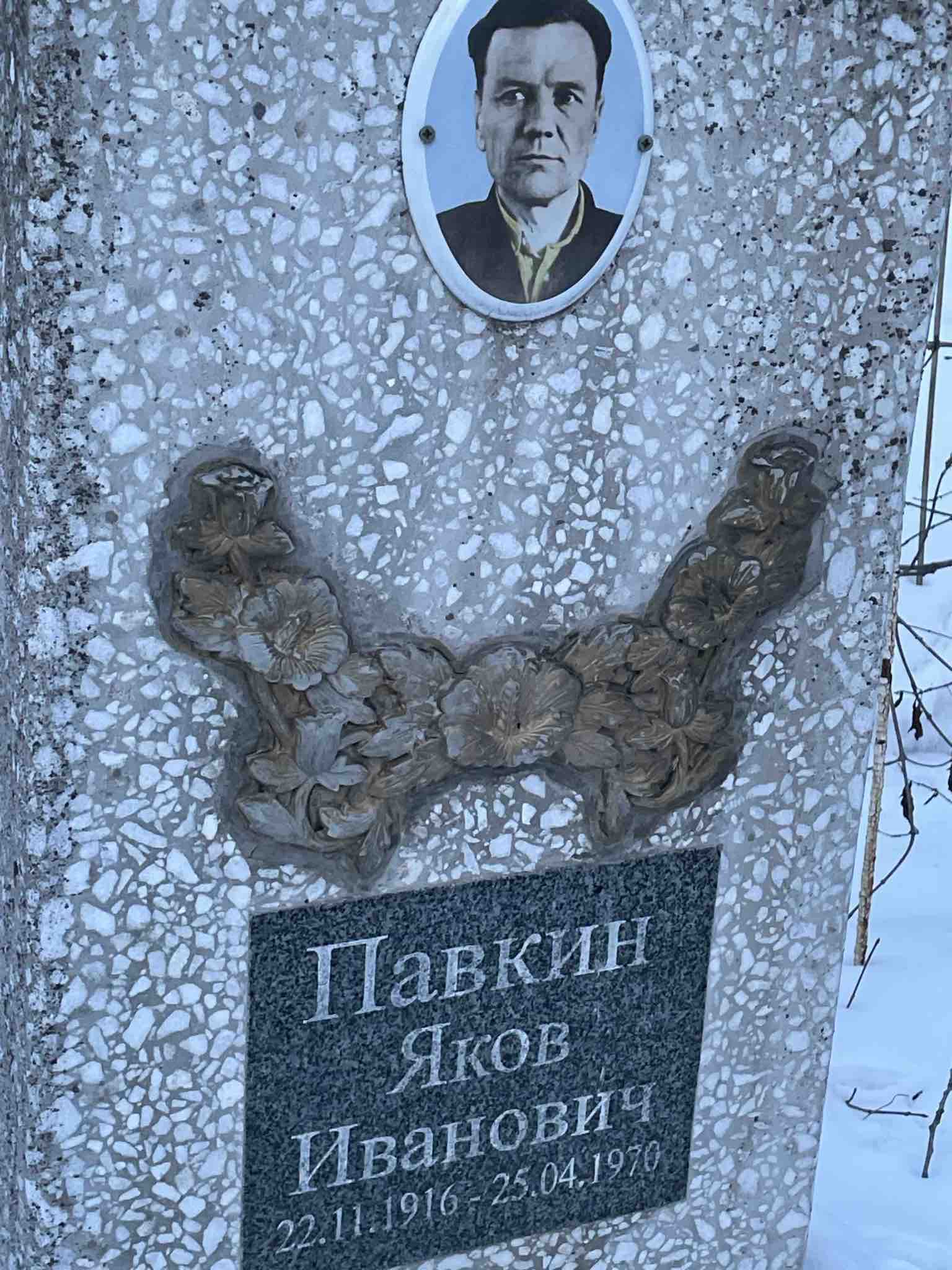 Павкин Яков Иванович