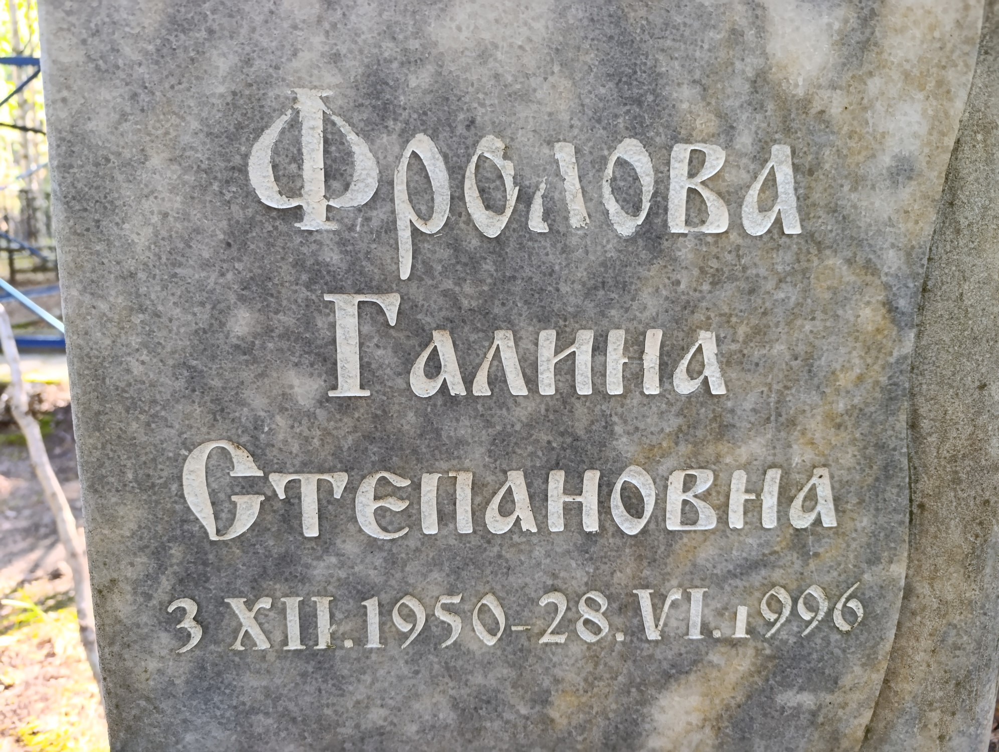 Фролова Галина Степановна