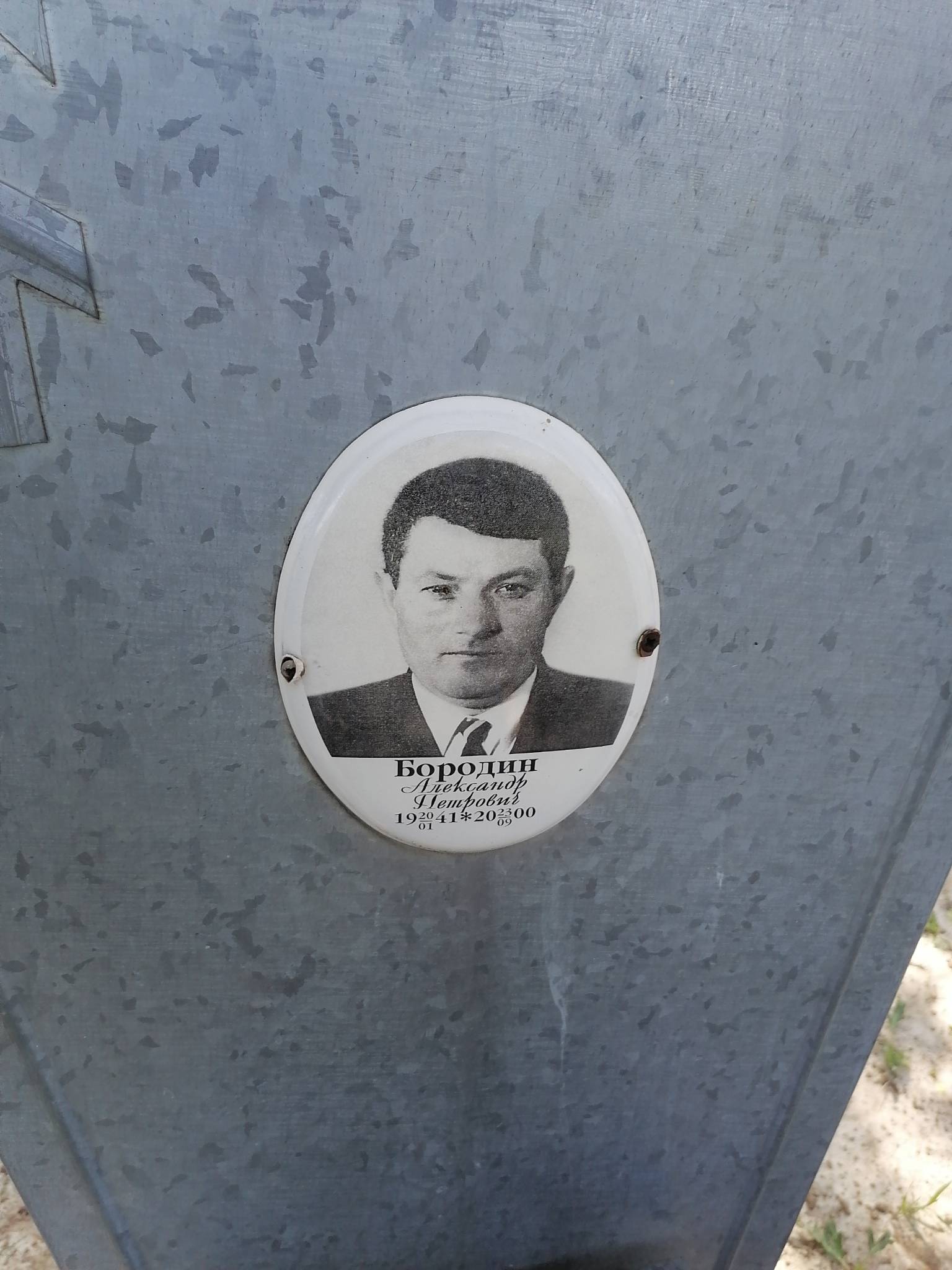 Бородин Александр Петрович