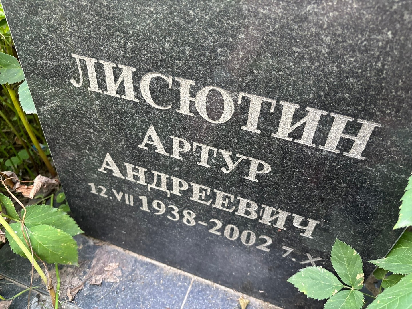Артур Лисютин Андреевич