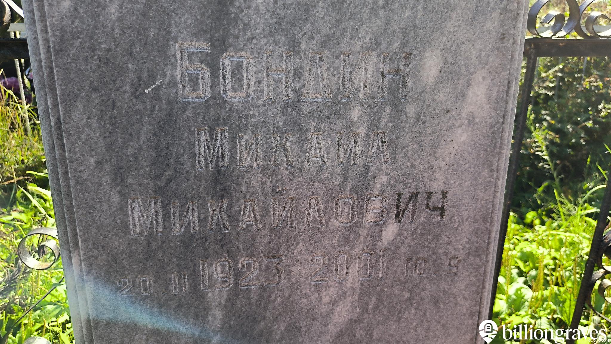 Бондин Михаил Михайлович