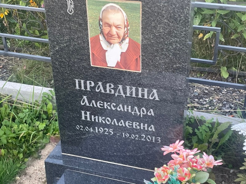 Правдина Александра Николаевна