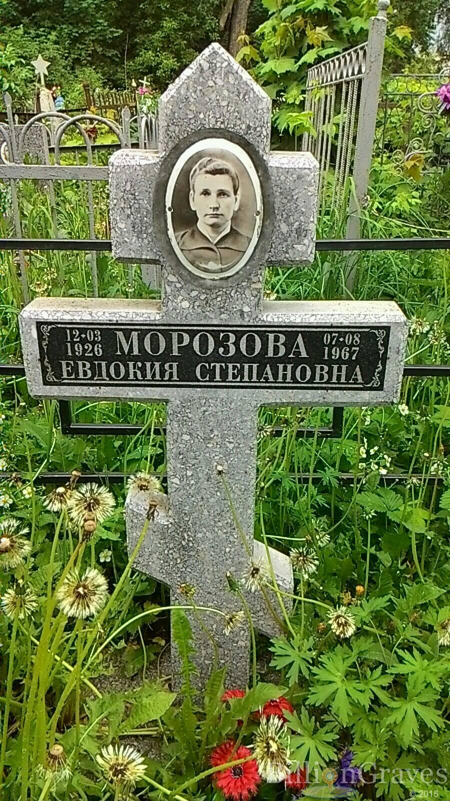 Морозова Евдокия Степановна