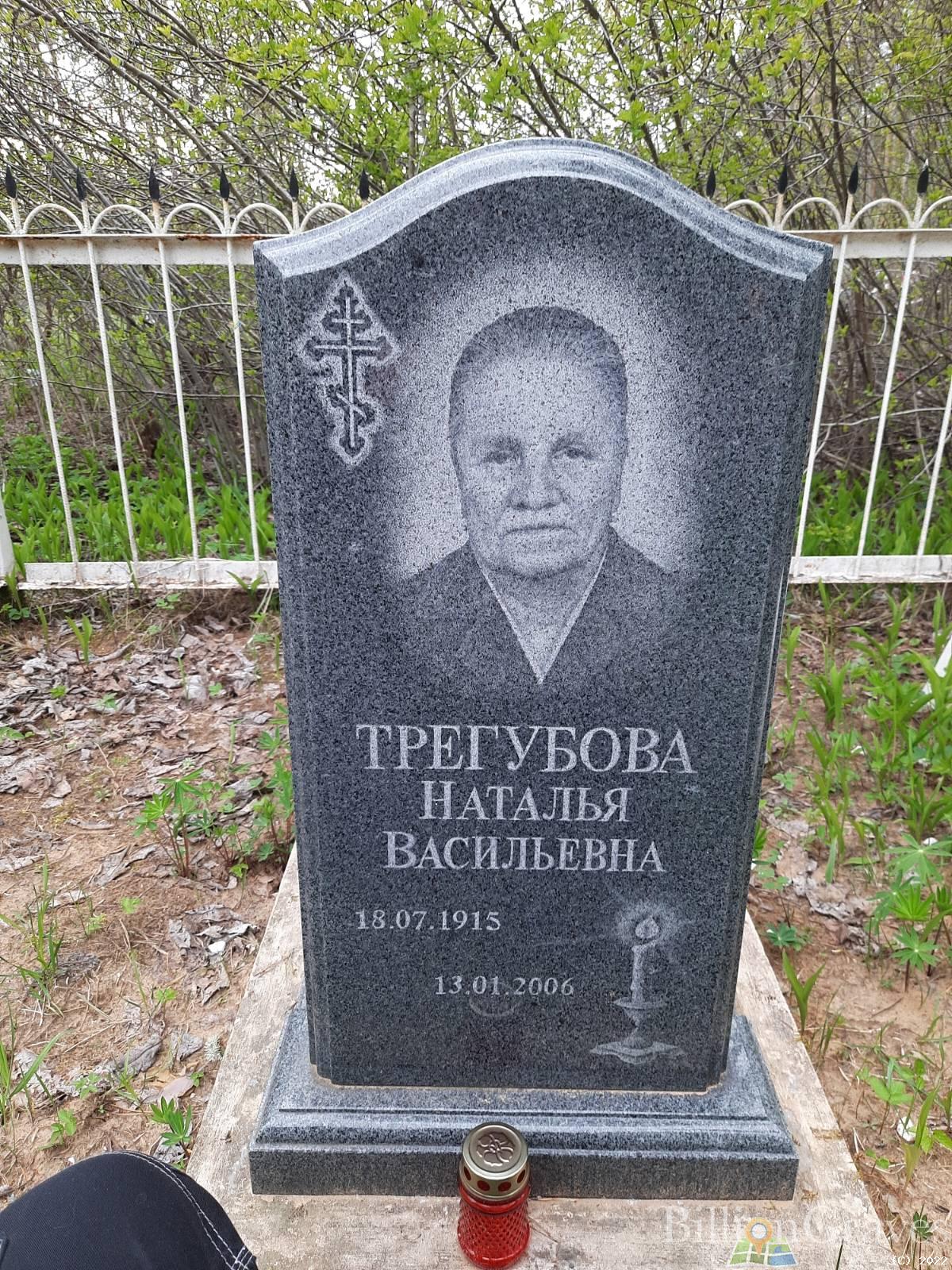 Трегубова Наталья Васильевна