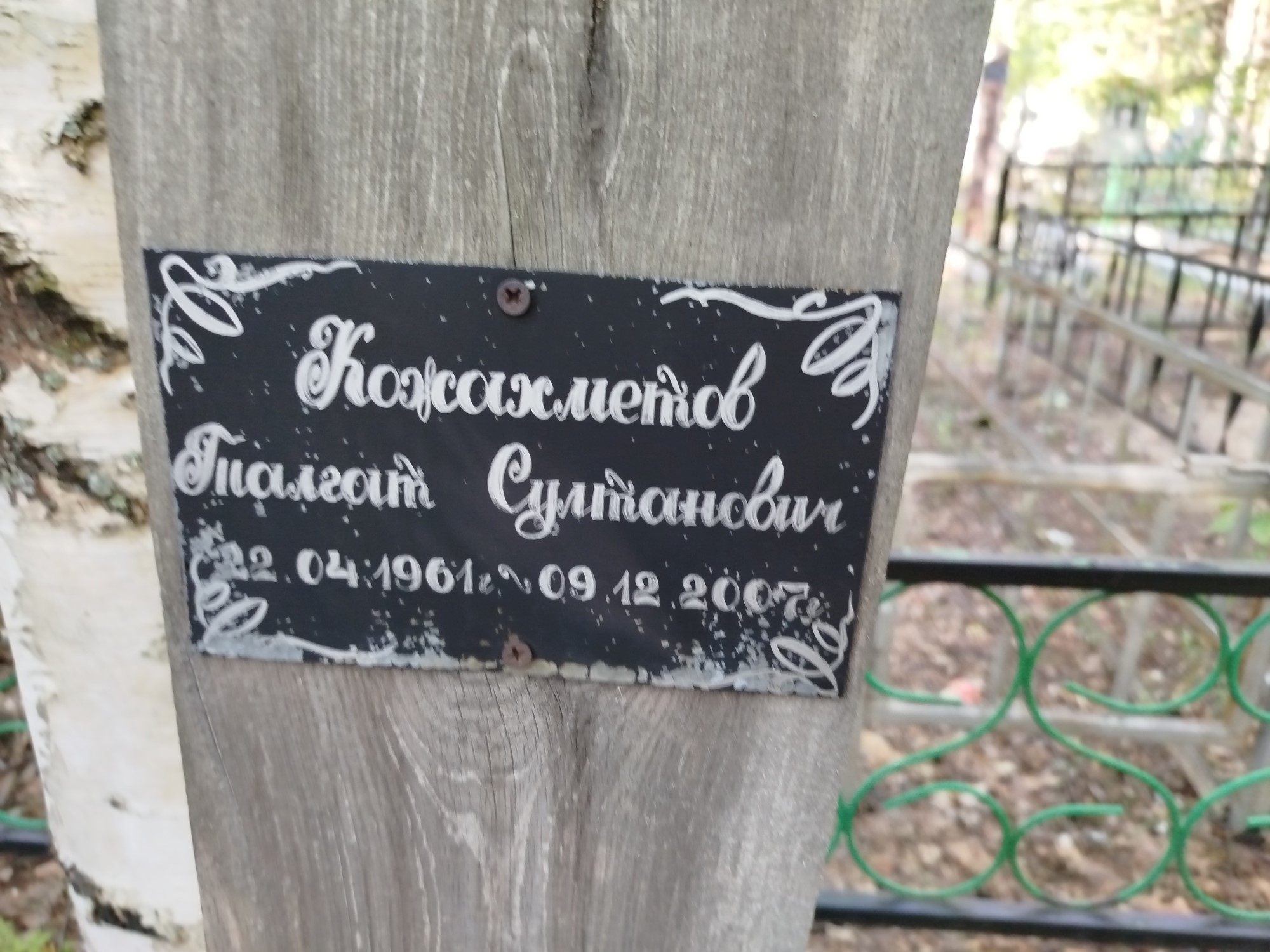 Кожахметов Талгат Султанович