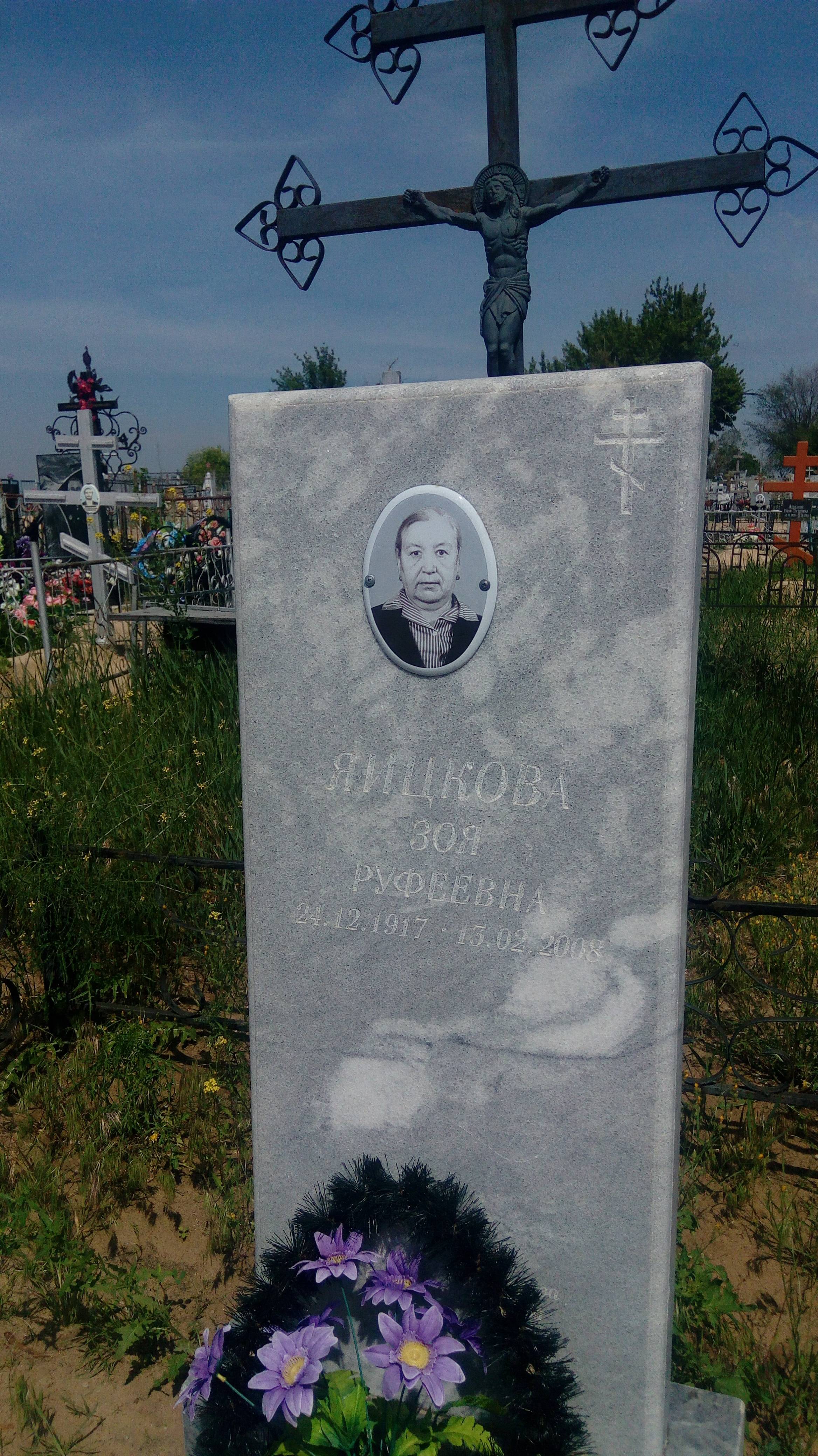 Яицкова Зоя Руфеевна