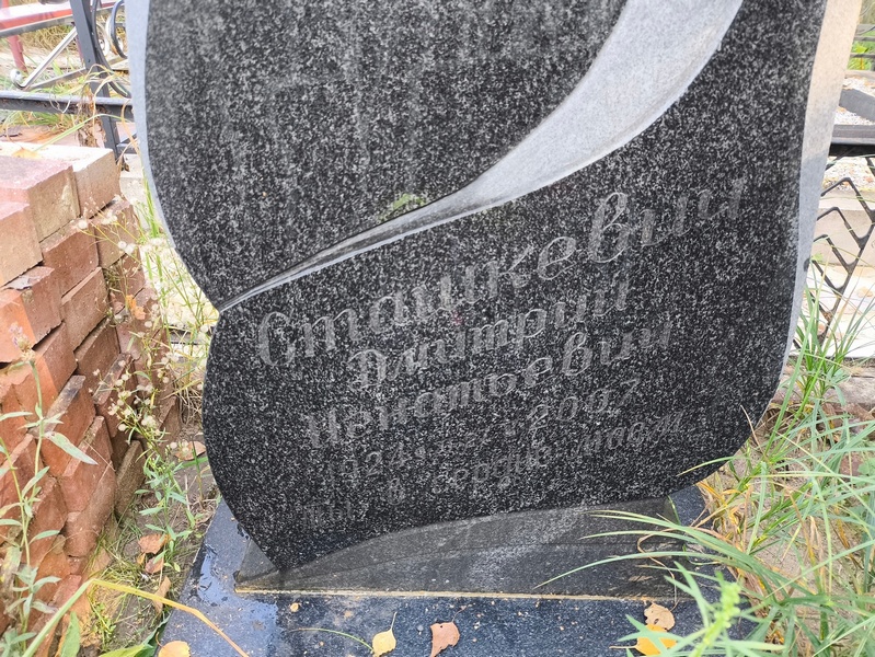 Сташкевич
