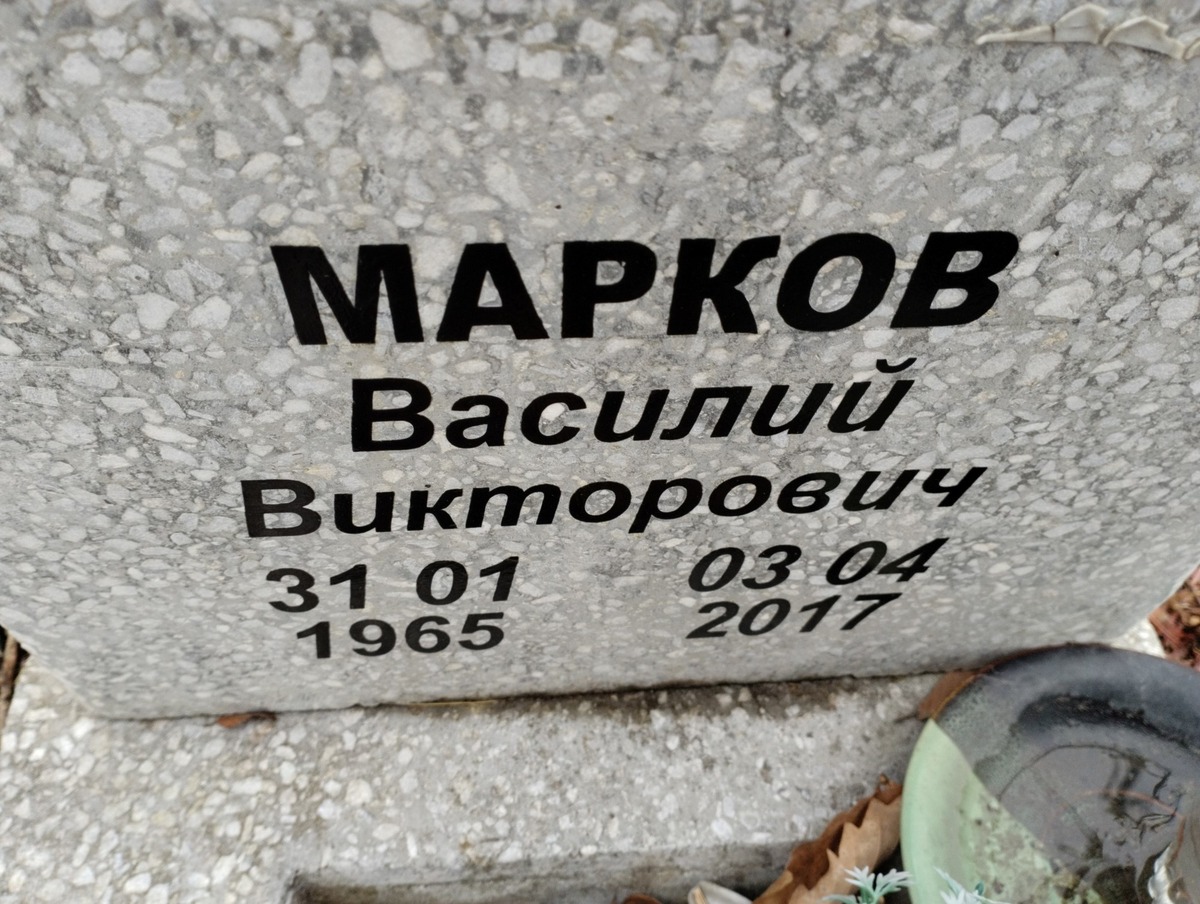 Марков Василий Викторович
