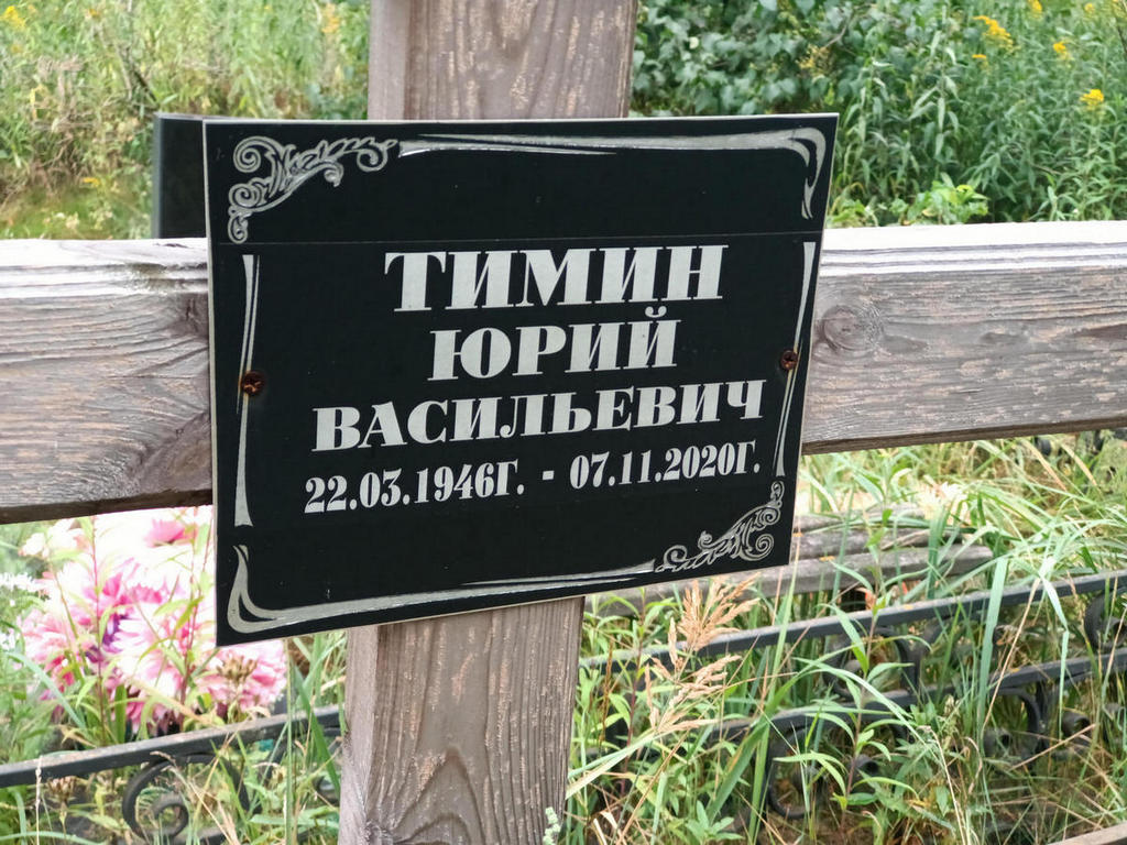 Тимин Юрий Васильевич