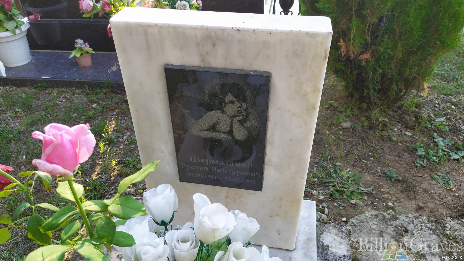 Шермазанян Руслан Викторович