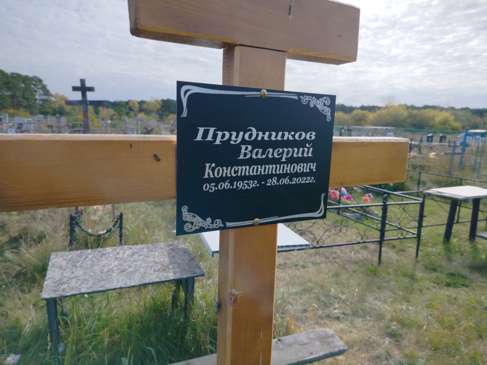 Прудников Валерий Константинович