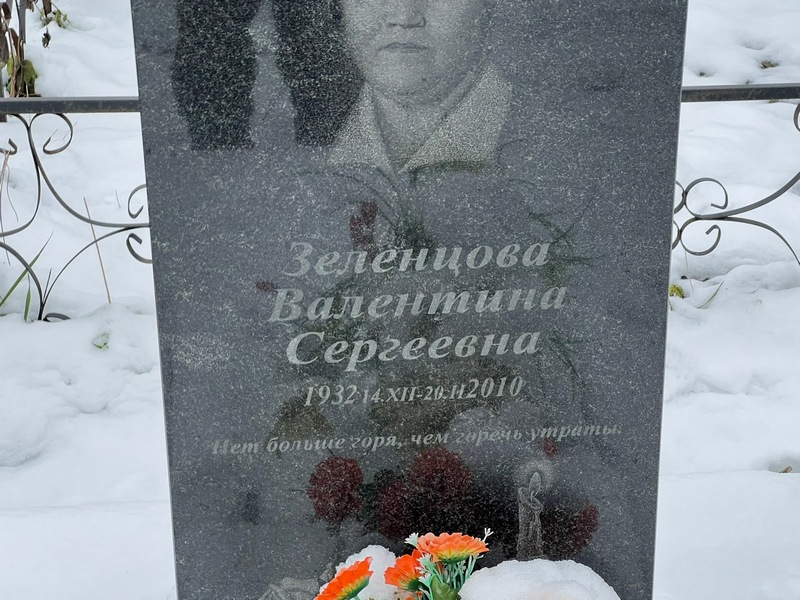 Зеленцова