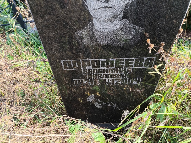 Дорофеева